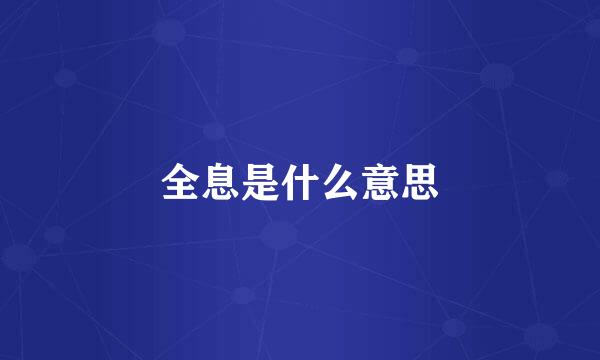 全息是什么意思