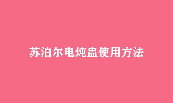 苏泊尔电炖盅使用方法