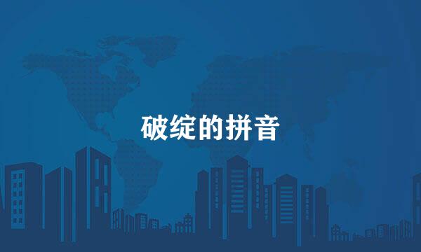 破绽的拼音