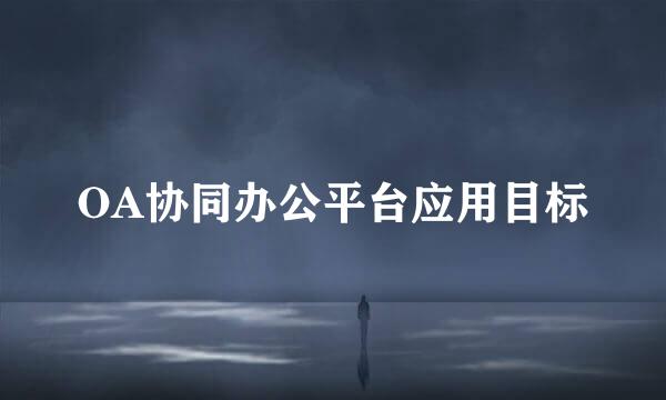 OA协同办公平台应用目标