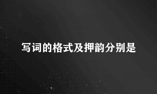 写词的格式及押韵分别是