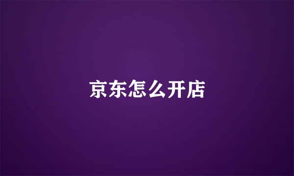 京东怎么开店
