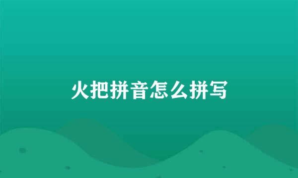 火把拼音怎么拼写