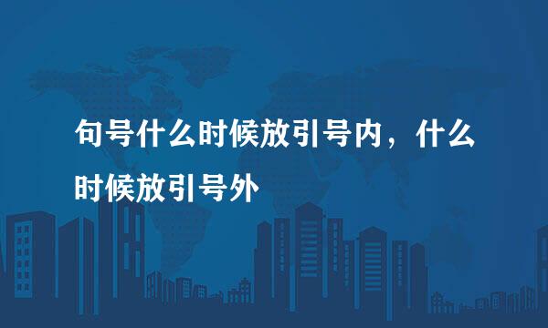 句号什么时候放引号内，什么时候放引号外