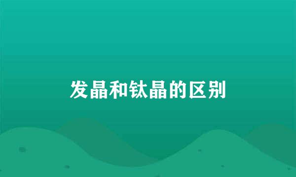 发晶和钛晶的区别