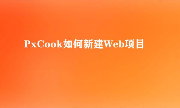 PxCook如何新建Web项目