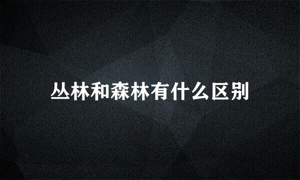 丛林和森林有什么区别