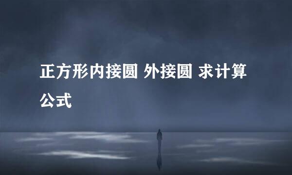 正方形内接圆 外接圆 求计算公式