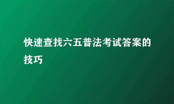 快速查找六五普法考试答案的技巧