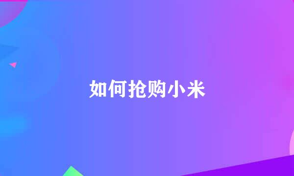 如何抢购小米