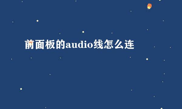 前面板的audio线怎么连