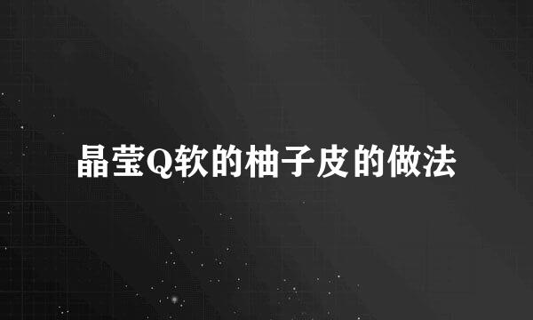 晶莹Q软的柚子皮的做法