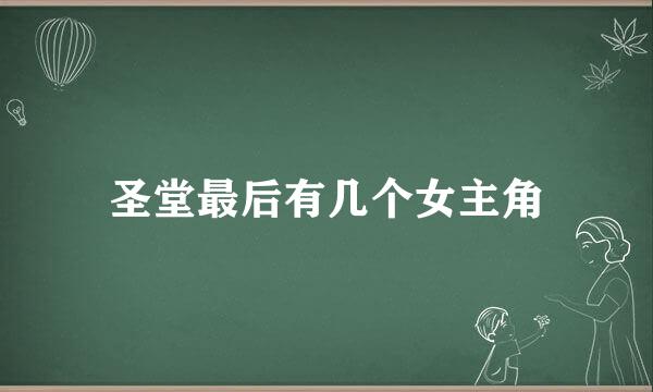 圣堂最后有几个女主角