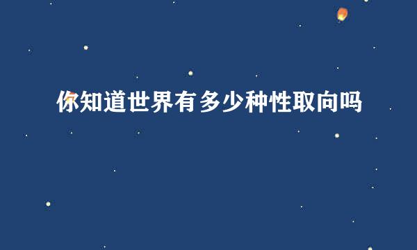 你知道世界有多少种性取向吗