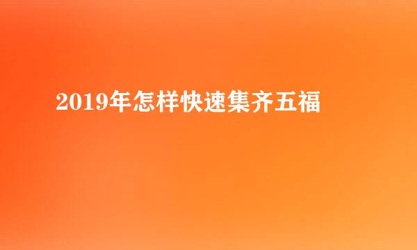 2019年怎样快速集齐五福