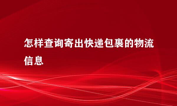 怎样查询寄出快递包裹的物流信息