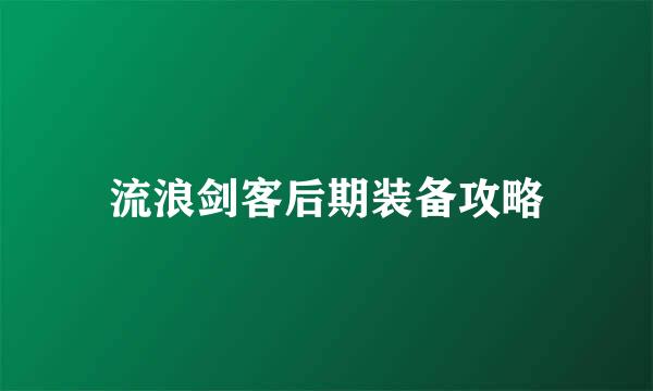流浪剑客后期装备攻略