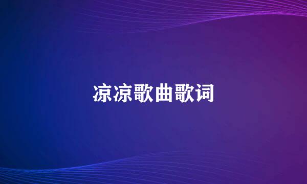 凉凉歌曲歌词