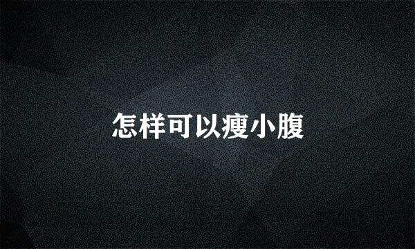 怎样可以瘦小腹