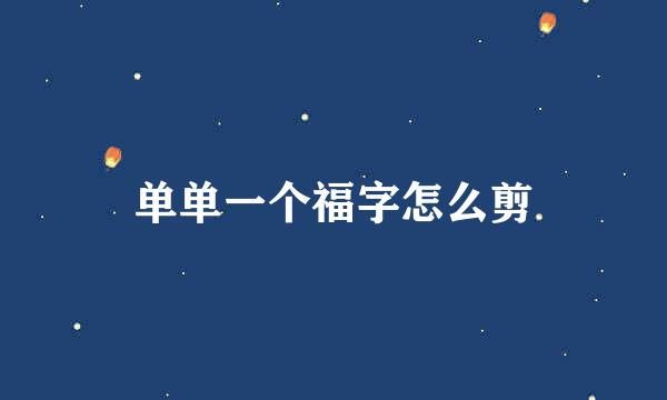 单单一个福字怎么剪