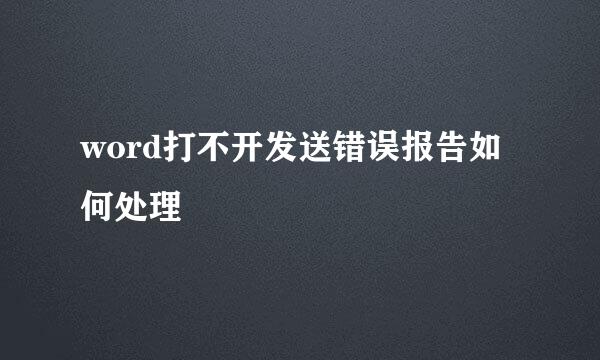 word打不开发送错误报告如何处理