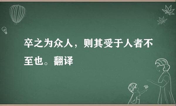 卒之为众人,则其受于人者不至也。翻译