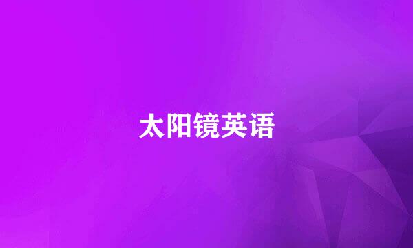 太阳镜英语