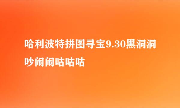 哈利波特拼图寻宝9.30黑洞洞吵闹闹咕咕咕