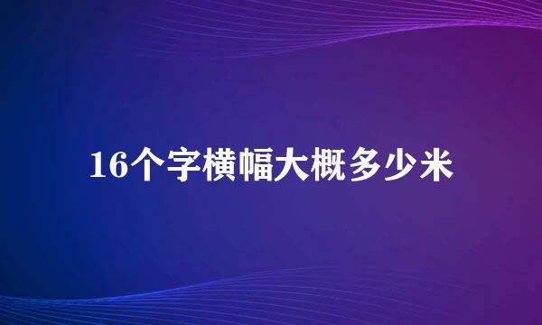16个字横幅大概多少米