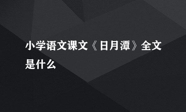 小学语文课文《日月潭》全文是什么