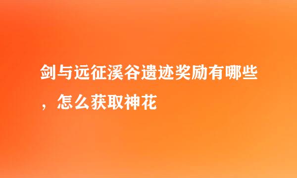 剑与远征溪谷遗迹奖励有哪些，怎么获取神花