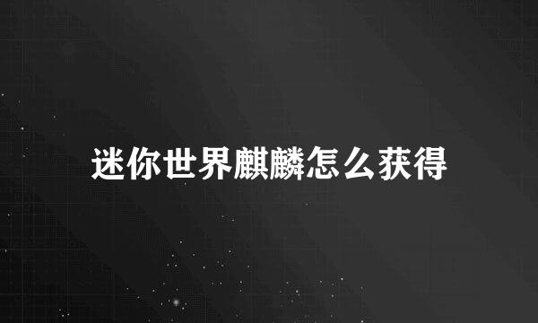 迷你世界麒麟怎么获得