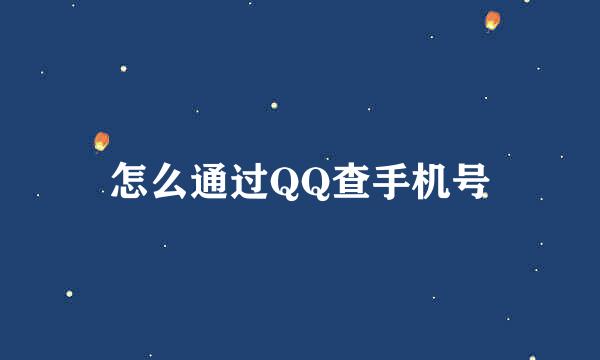 怎么通过QQ查手机号