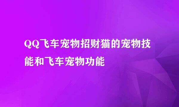QQ飞车宠物招财猫的宠物技能和飞车宠物功能