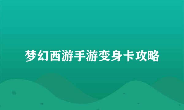 梦幻西游手游变身卡攻略