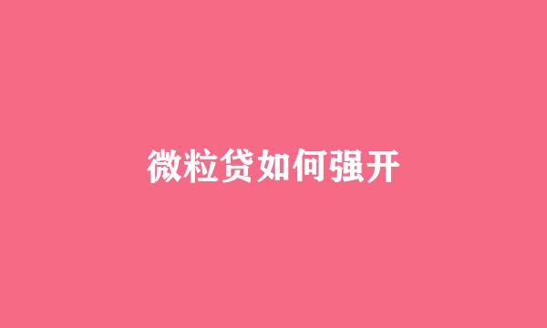 微粒贷如何强开