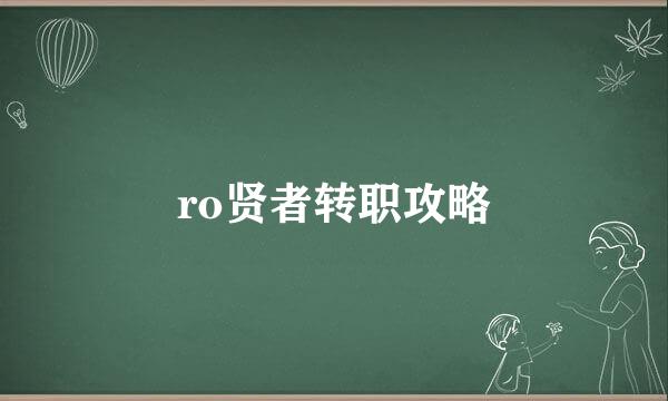 ro贤者转职攻略
