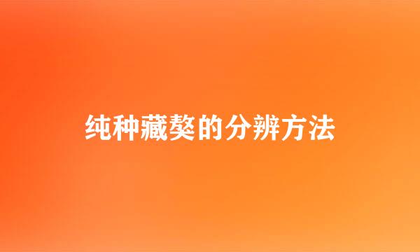 纯种藏獒的分辨方法