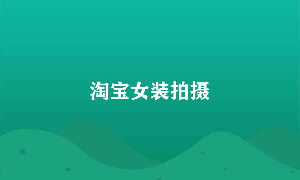 淘宝女装拍摄