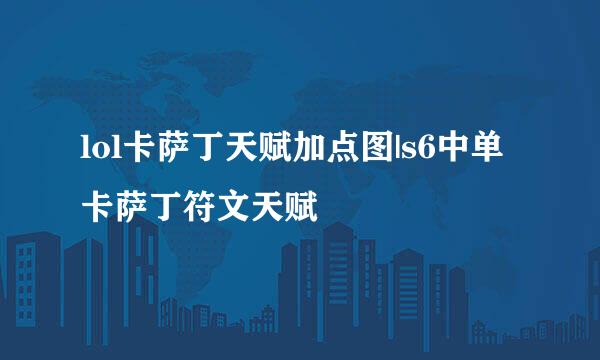 lol卡萨丁天赋加点图|s6中单卡萨丁符文天赋