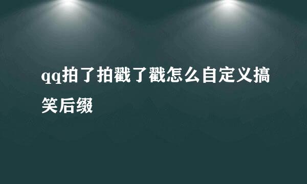 qq拍了拍戳了戳怎么自定义搞笑后缀
