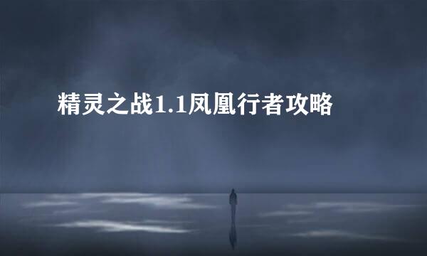 精灵之战1.1凤凰行者攻略