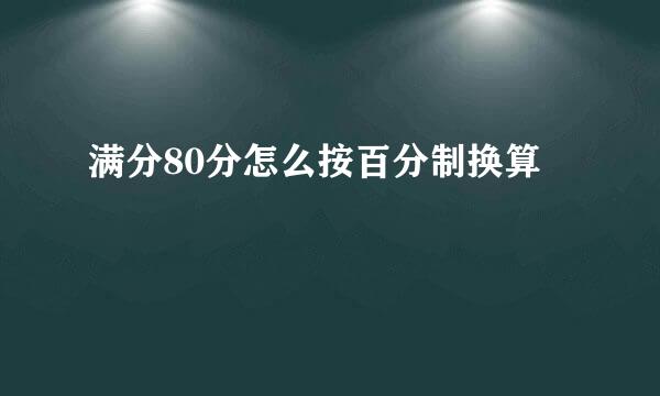 满分80分怎么按百分制换算