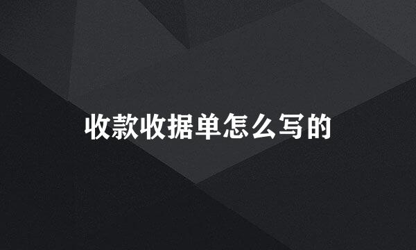 收款收据单怎么写的