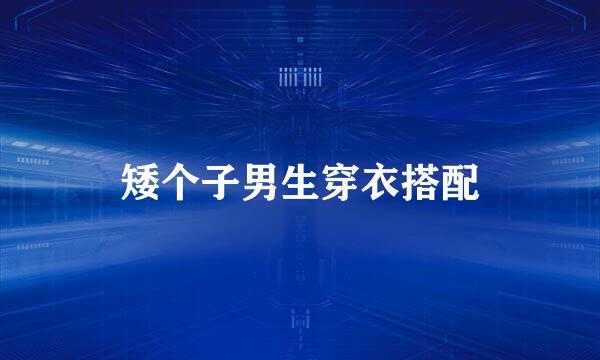 矮个子男生穿衣搭配