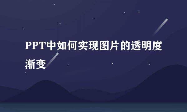 PPT中如何实现图片的透明度渐变