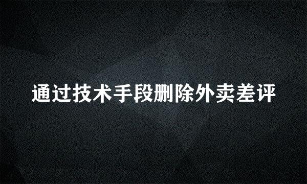 通过技术手段删除外卖差评