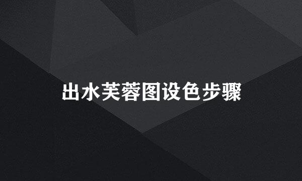 出水芙蓉图设色步骤