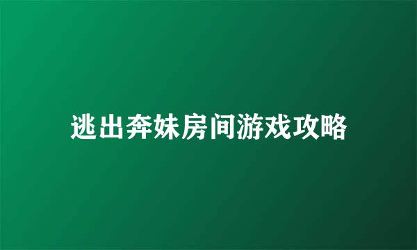 逃出奔妹房间游戏攻略