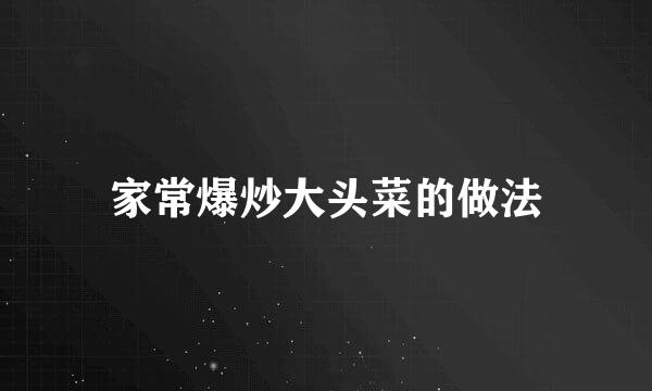 家常爆炒大头菜的做法